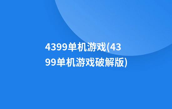 4399单机游戏(4399单机游戏破解版)