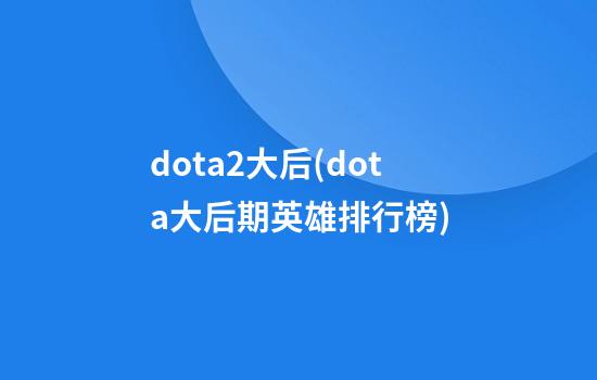 dota2大后(dota大后期英雄排行榜)