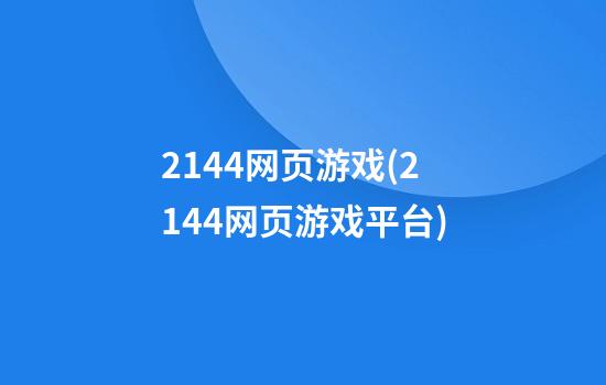 2144网页游戏(2144网页游戏平台)