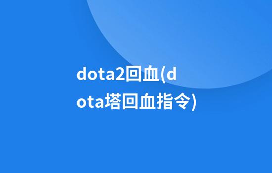 dota2回血(dota塔回血指令)