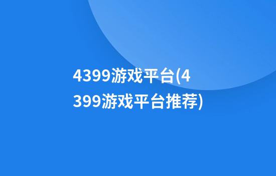 4399游戏平台(4399游戏平台推荐)