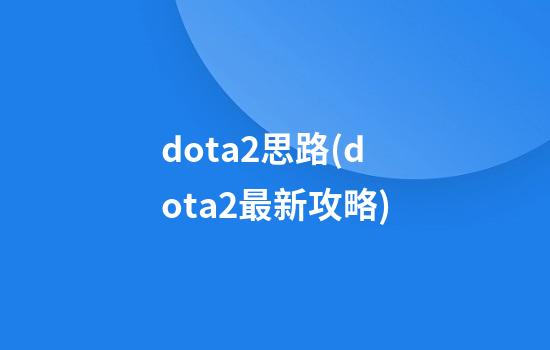 dota2思路(dota2最新攻略)