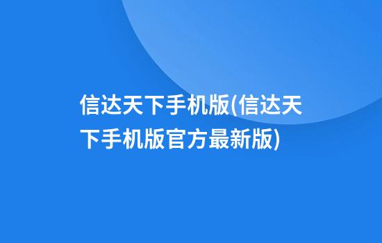 信达天下手机版(信达天下手机版官方最新版)