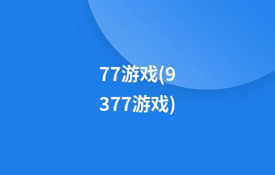 77游戏(9377游戏)