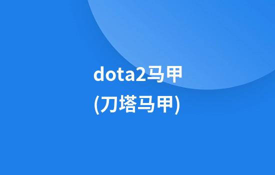 dota2马甲(刀塔马甲)