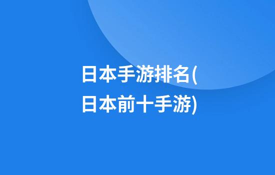 日本手游排名(日本前十手游)