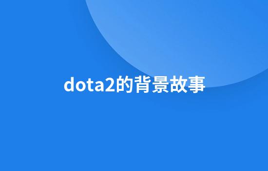 dota2的背景故事