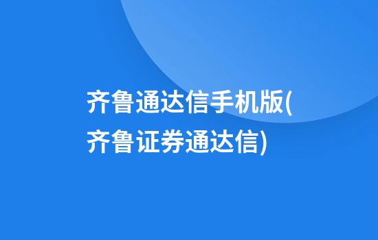 齐鲁通达信手机版(齐鲁证券通达信)