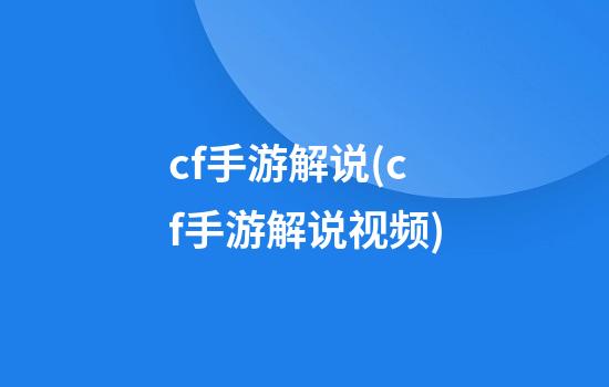 cf手游解说(cf手游解说视频)