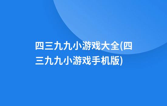 四三九九小游戏大全(四三九九小游戏手机版)