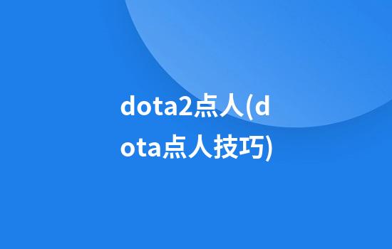 dota2点人(dota点人技巧)