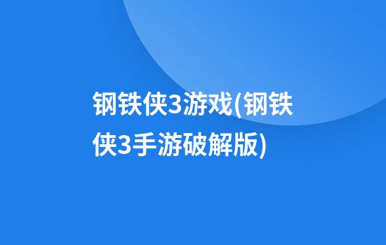 钢铁侠3游戏(钢铁侠3手游破解版)