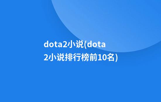 dota2小说(dota2小说排行榜前10名)