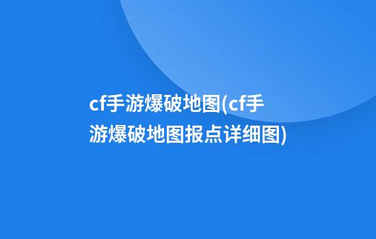 cf手游爆破地图(cf手游爆破地图报点详细图)