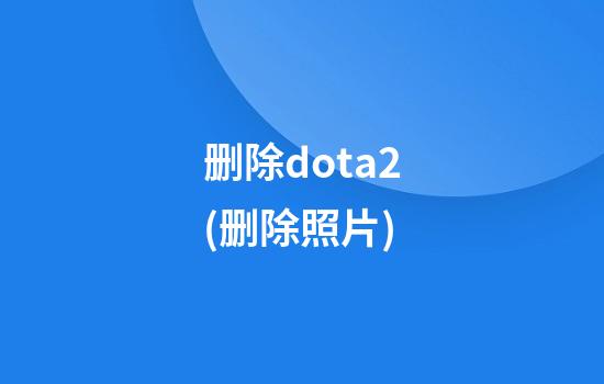 删除dota2(删除照片)