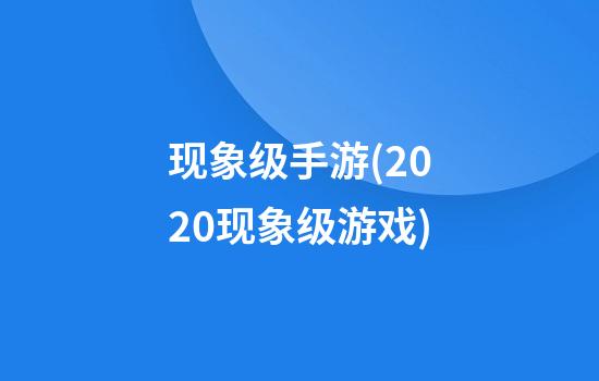 现象级手游(2020现象级游戏)