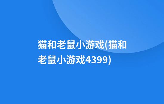 猫和老鼠小游戏(猫和老鼠小游戏4399)