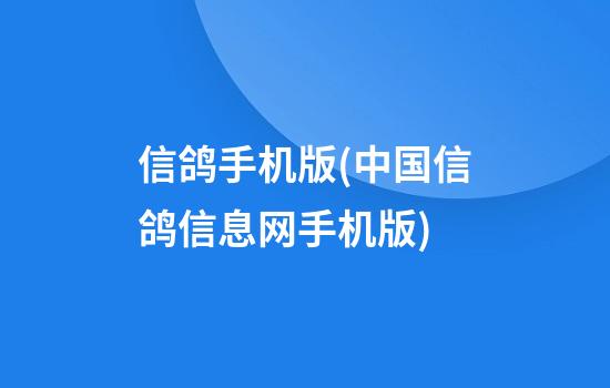 信鸽手机版(中国信鸽信息网手机版)