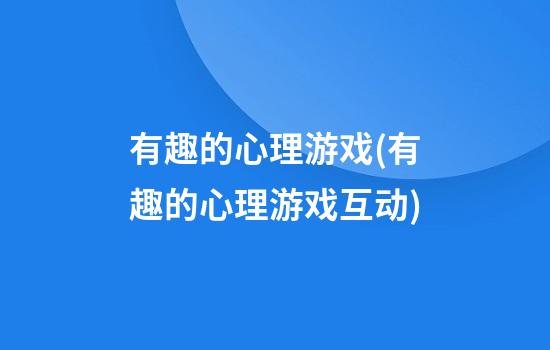 有趣的心理游戏(有趣的心理游戏互动)