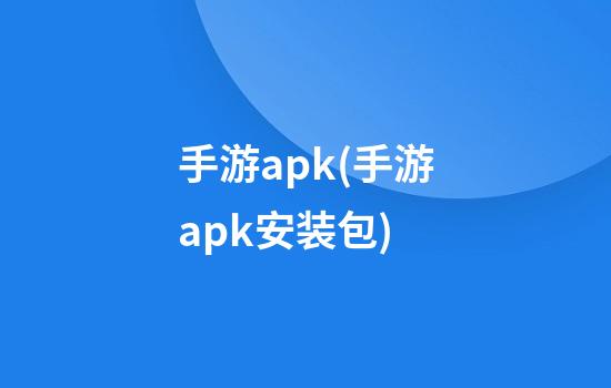 手游apk(手游apk安装包)