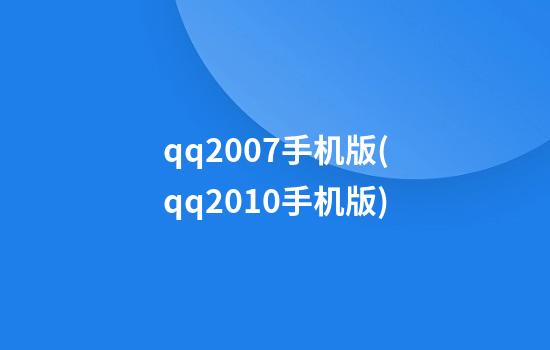 qq2007手机版(qq2010手机版)