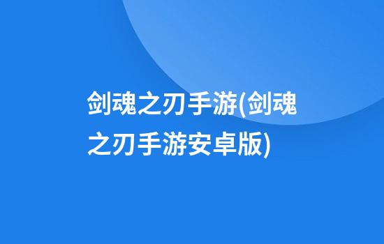 剑魂之刃手游(剑魂之刃手游安卓版)