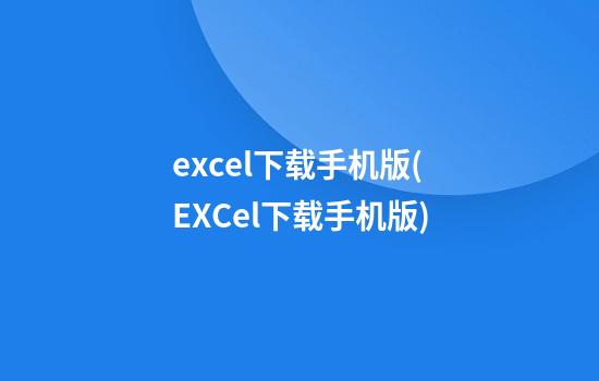 excel下载手机版(EXCel下载手机版)