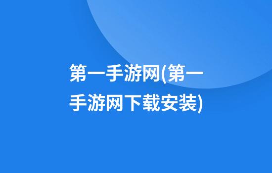 第一手游网(第一手游网下载安装)