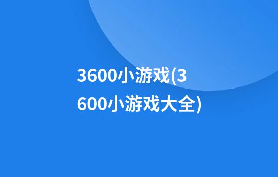 3600小游戏(3600小游戏大全)