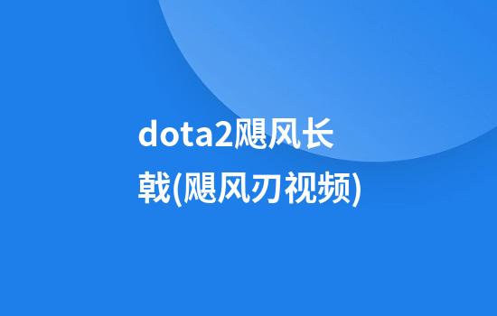 dota2飓风长戟(飓风刃视频)