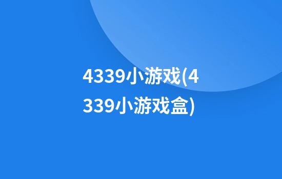 4339小游戏(4339小游戏盒)