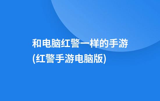 和电脑红警一样的手游(红警手游电脑版)