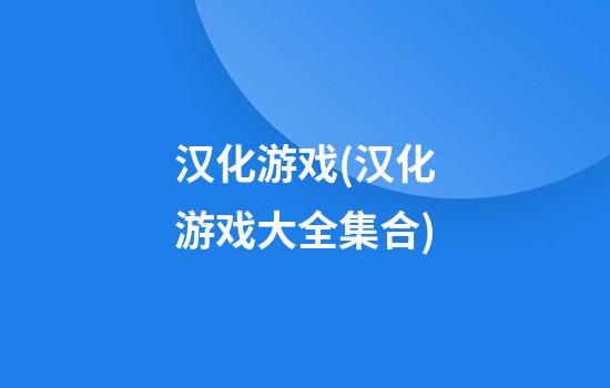 汉化游戏(汉化游戏大全集合)