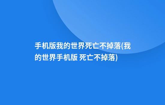 手机版我的世界死亡不掉落(我的世界手机版 死亡不掉落)