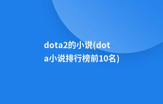 dota2的小说(dota小说排行榜前10名)