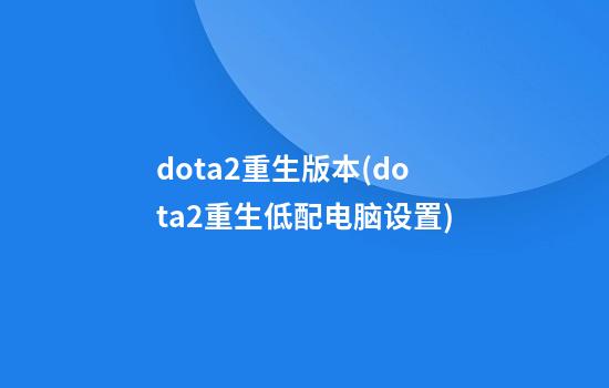 dota2重生版本(dota2重生低配电脑设置)