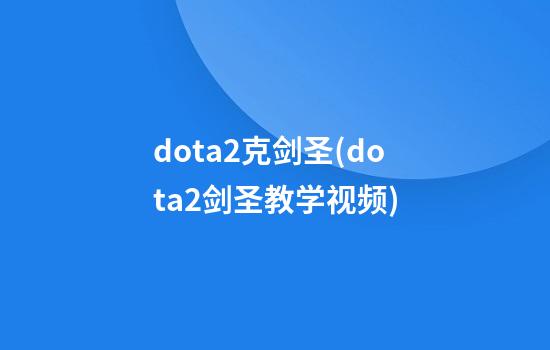 dota2克剑圣(dota2剑圣教学视频)