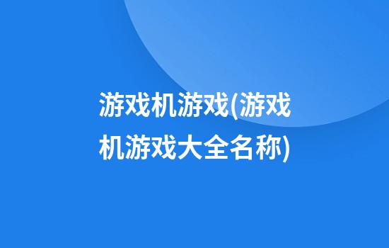 游戏机游戏(游戏机游戏大全名称)