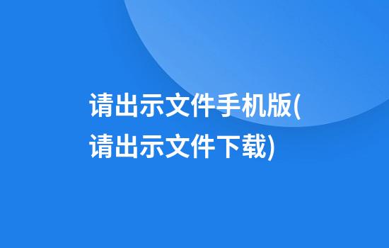 请出示文件手机版(请出示文件下载)