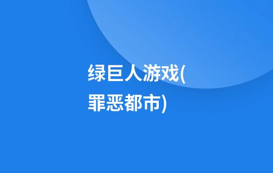 绿巨人游戏(罪恶都市)