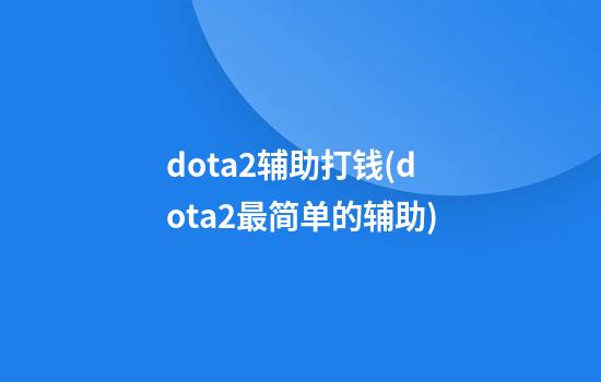 dota2辅助打钱(dota2最简单的辅助)