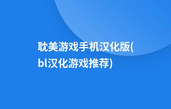 耽美游戏手机汉化版(bl汉化游戏推荐)