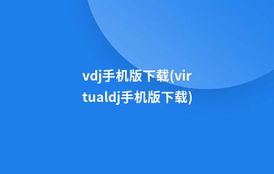 vdj手机版下载(virtualdj手机版下载)