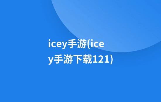 icey手游(icey手游下载1.2.1)