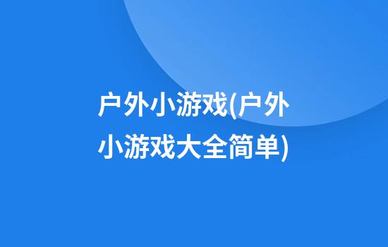 户外小游戏(户外小游戏大全简单)