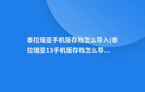 泰拉瑞亚手机版存档怎么导入(泰拉瑞亚1.3手机版存档怎么导入)