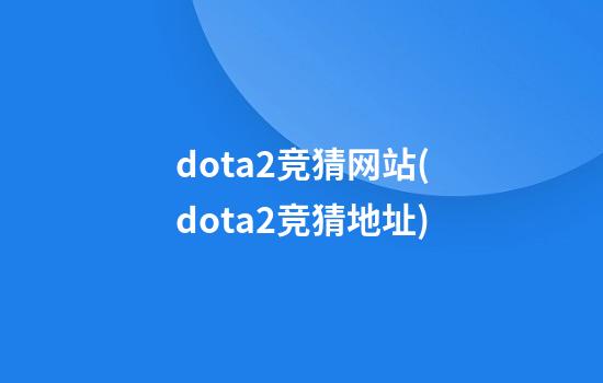 dota2竞猜网站(dota2竞猜地址)