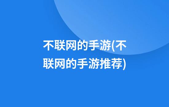 不联网的手游(不联网的手游推荐)