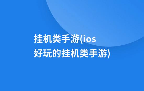 挂机类手游(ios好玩的挂机类手游)