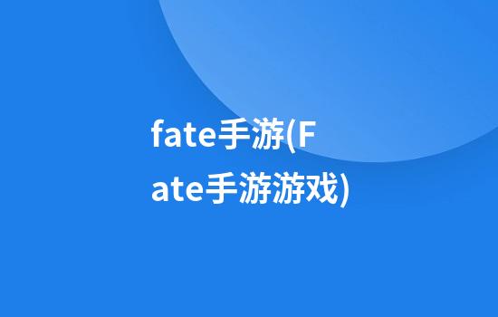 fate手游(Fate手游游戏)